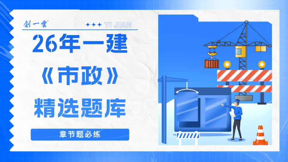 26年一建《市政》精选题库