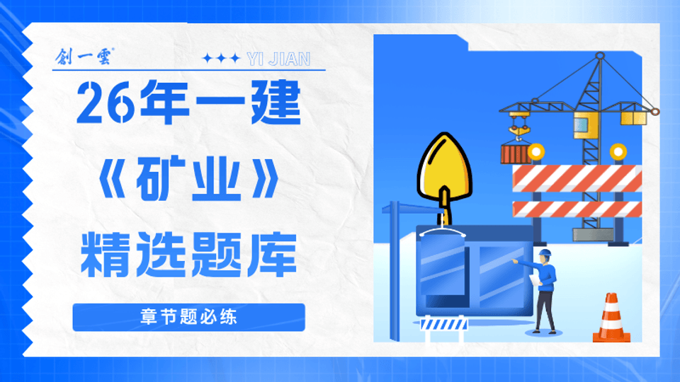 26年一建《矿业》精选题库