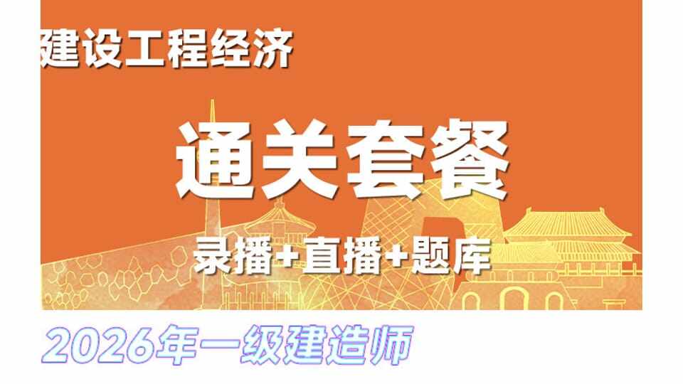 26年一建《经济》网络通关班