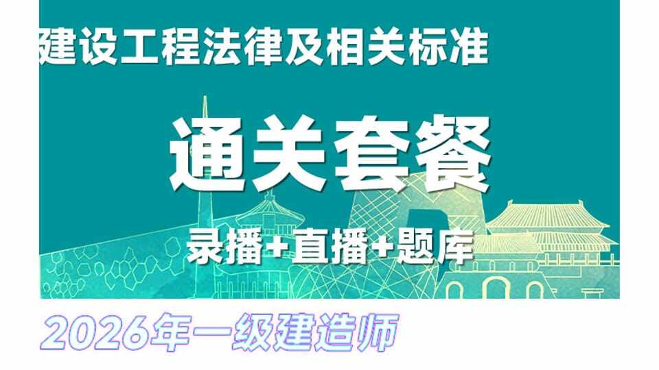 26年一建《法规》网络通关班