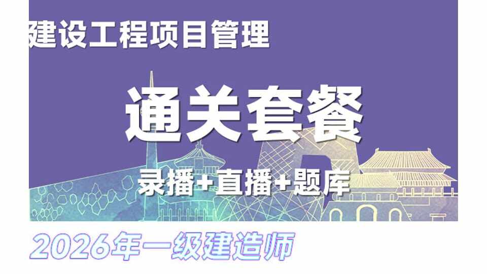 26年一建《管理》网络通关班