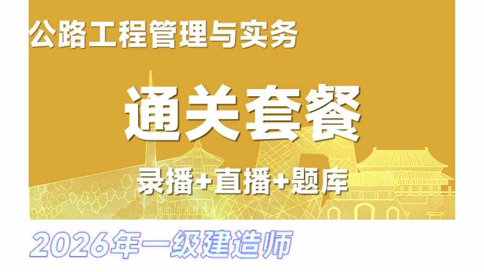 26年一建《公路》网络通关班