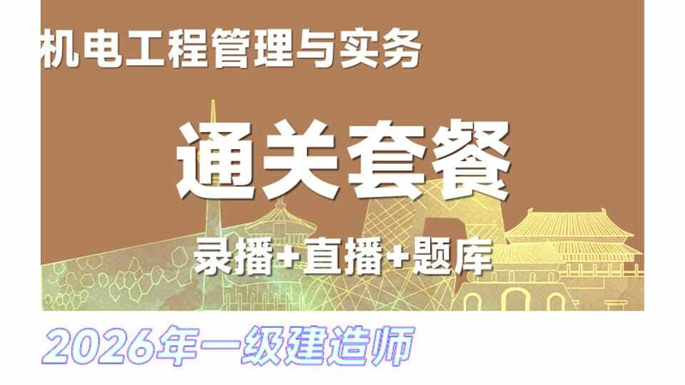 26年一建《机电》网络通关班