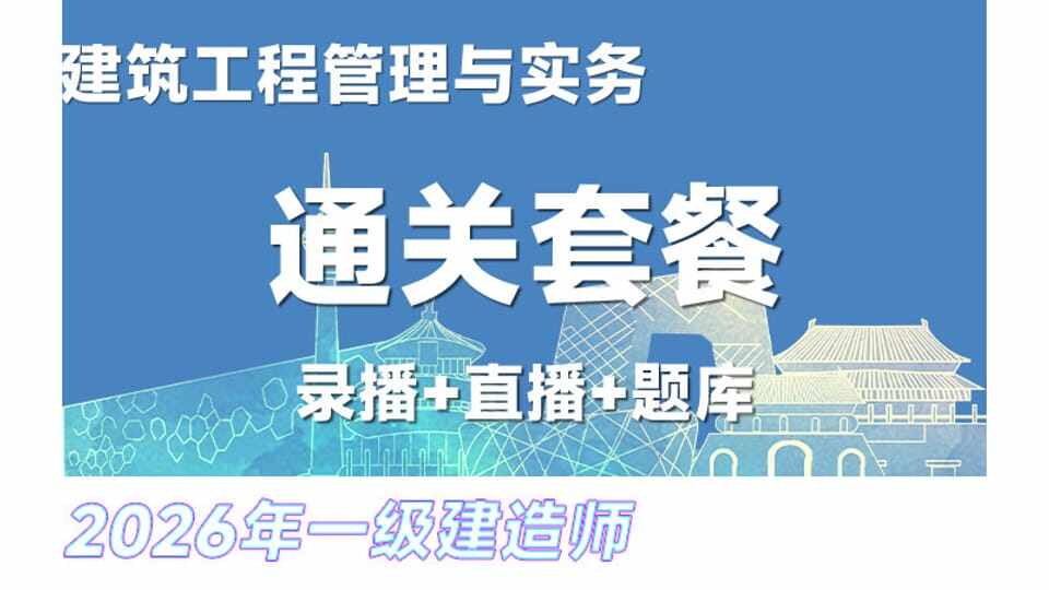 26年一建《建筑》网络通关班