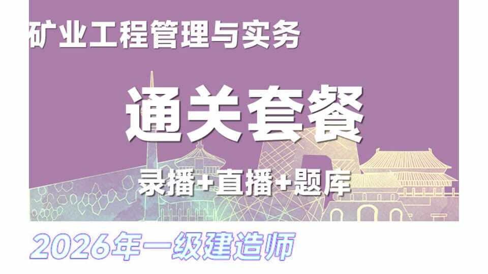 26年一建《矿业》网络通关班