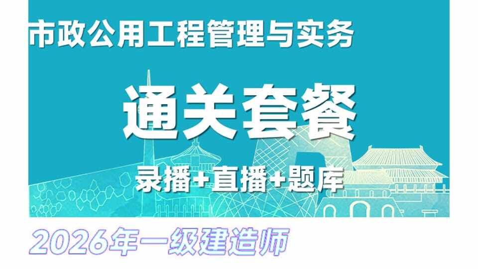 26年一建《市政》网络通关班