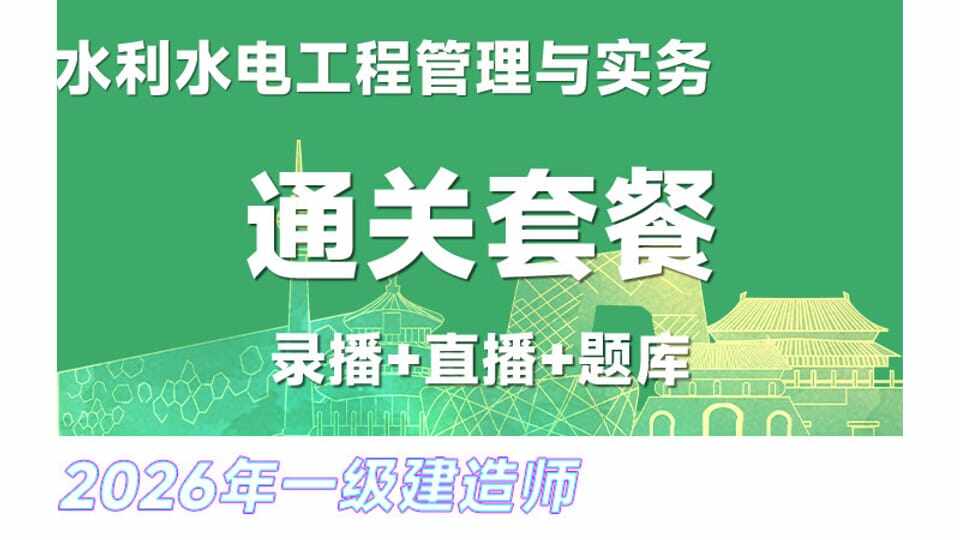 26年一建《水利水电》网络通关班