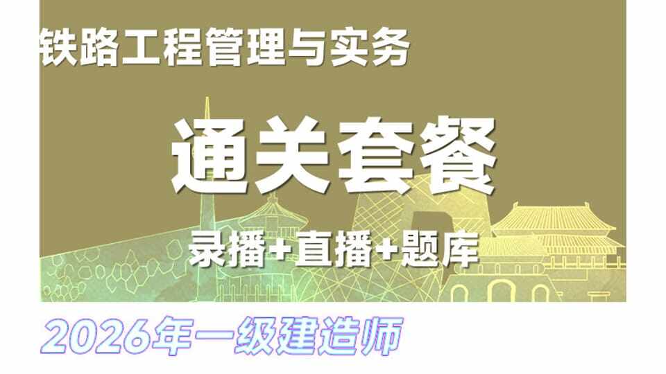 26年一建《铁路》课程套餐