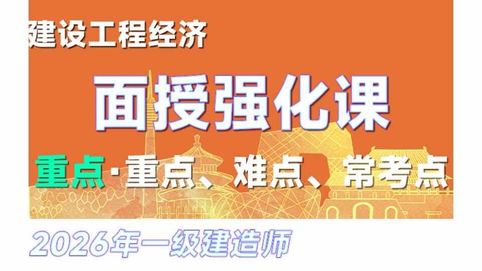 【重点】26年一建《经济》面授强化