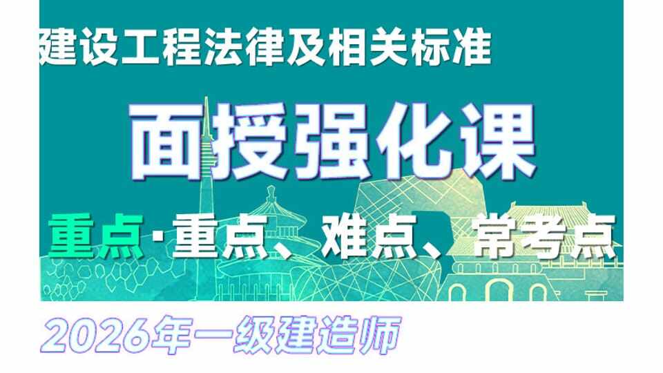 【重点】26年一建《法规》面授强化