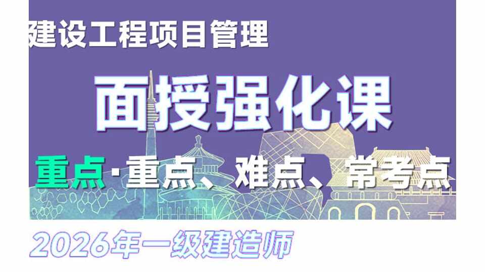【重点】26年一建《管理》面授强化