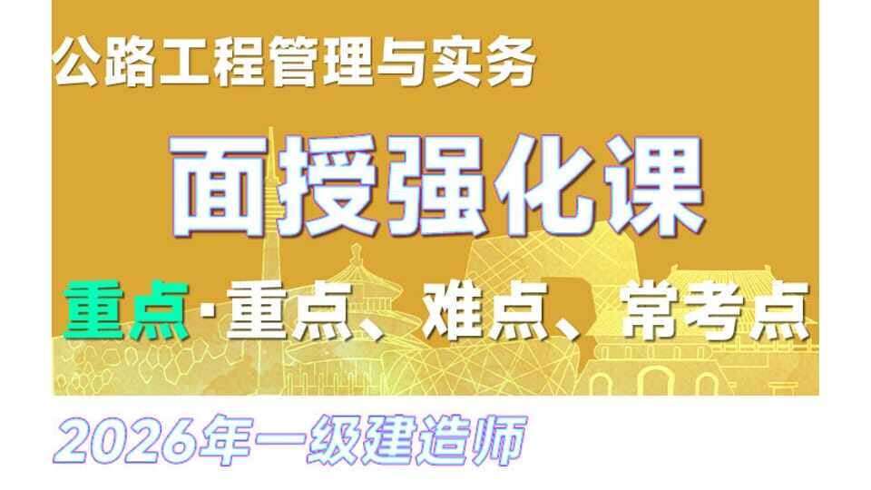 【强化·刘礼标】26年一建《公路》面授强化