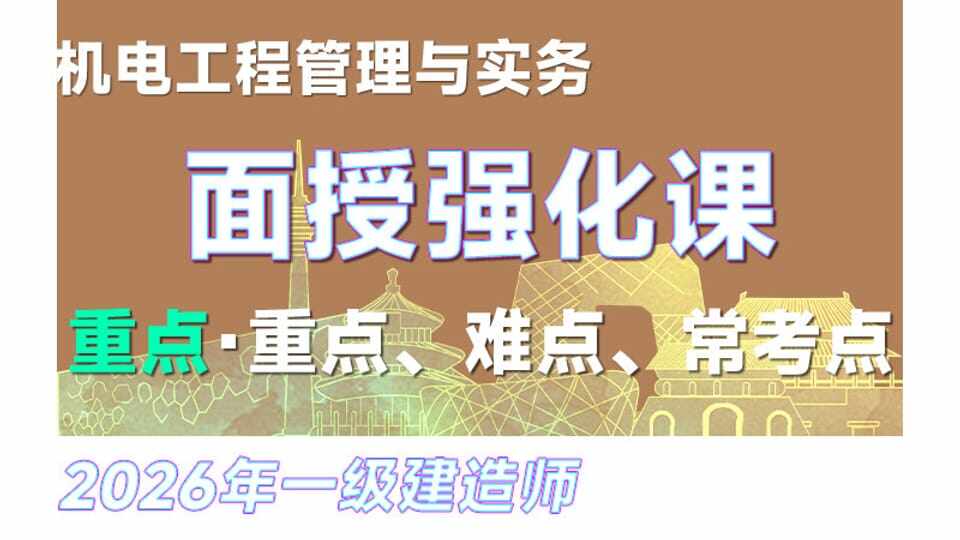 【重点·王建波】26年一建《机电》面授强化