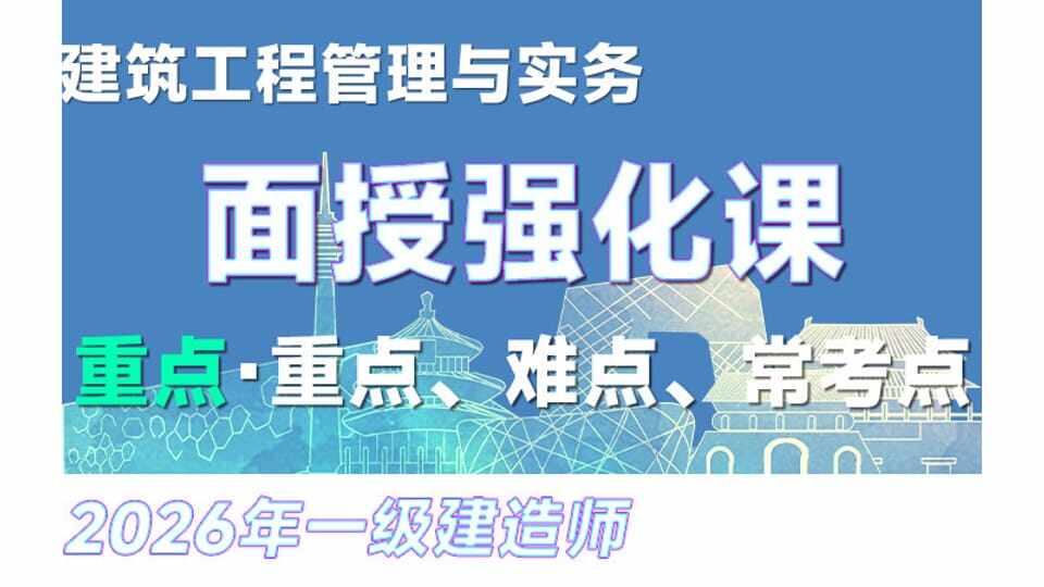 【强化·孙凌志】26年一建《建筑》面授强化