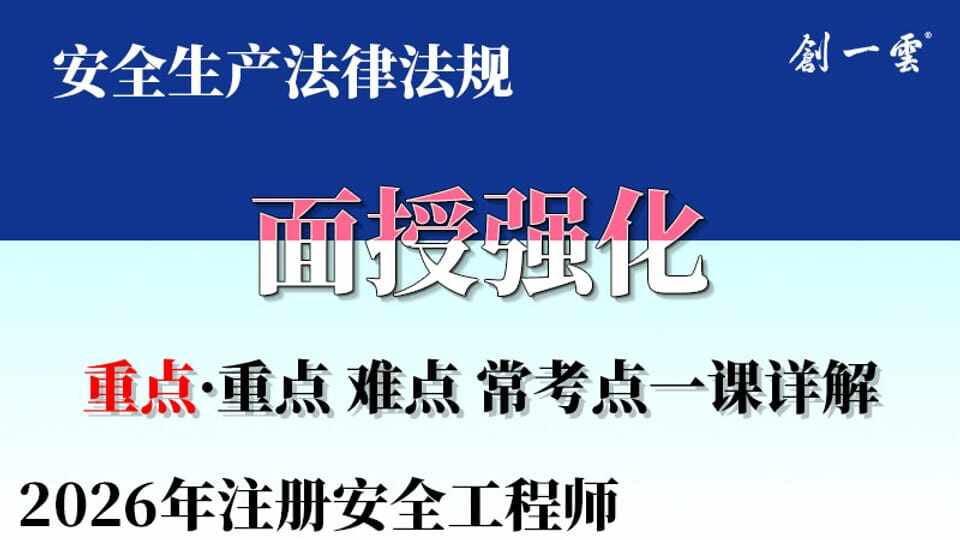 【强化·李强】注安《法规》面授强化课