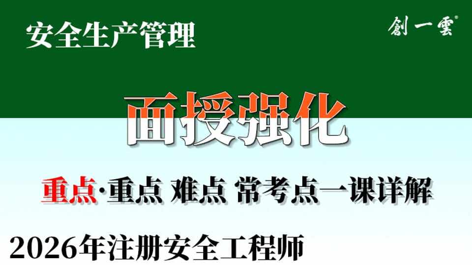 【强化·王强】注安《管理》面授强化课