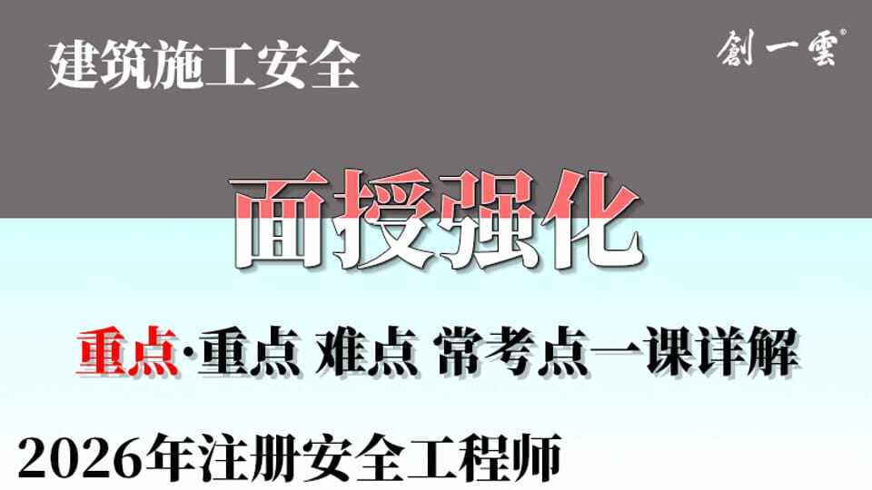 【强化·韩放】注安《建筑》面授强化课