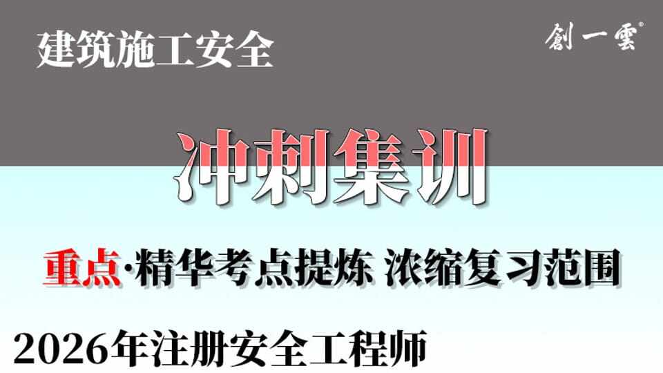 【冲刺·季涛】注安《建筑安全》冲刺集训
