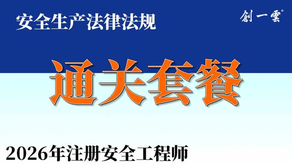 26年注安《法规》通关班套餐