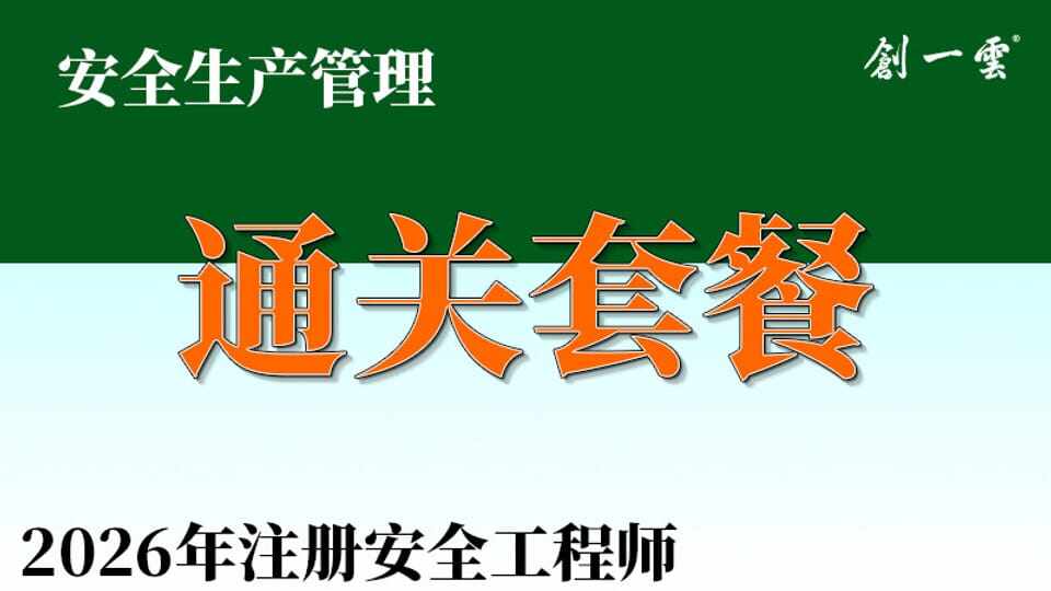 26年注安《管理》通关班套餐