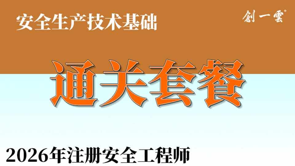 26年注安《技术》通关班套餐