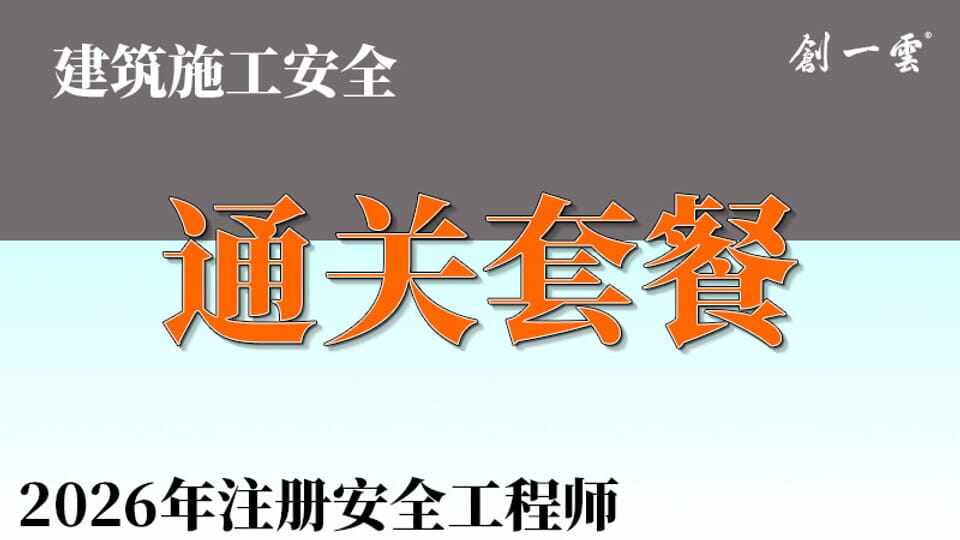 26年注安《建筑施工安全》通关班套餐