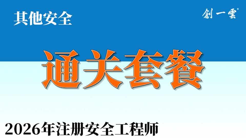 26年注安《其他安全》通关班套餐