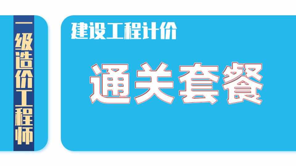 26年一造《计价》通关套餐