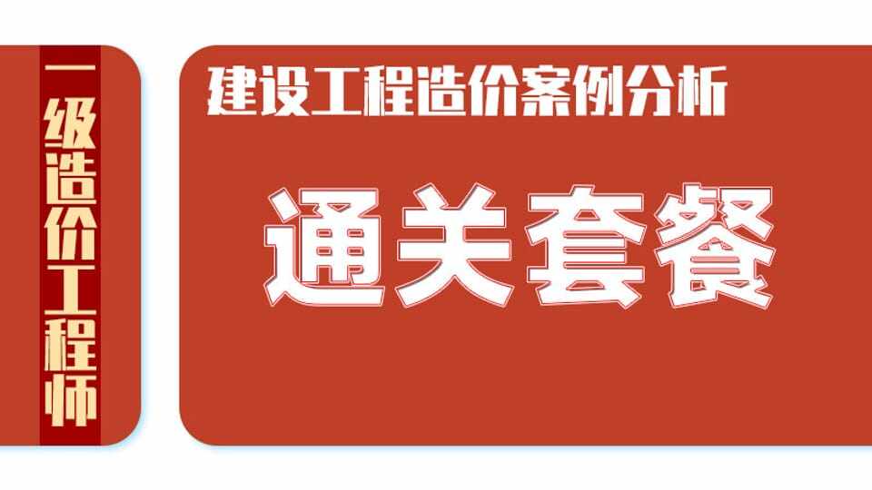 26年一造《案例（土建 安装）》通关套餐