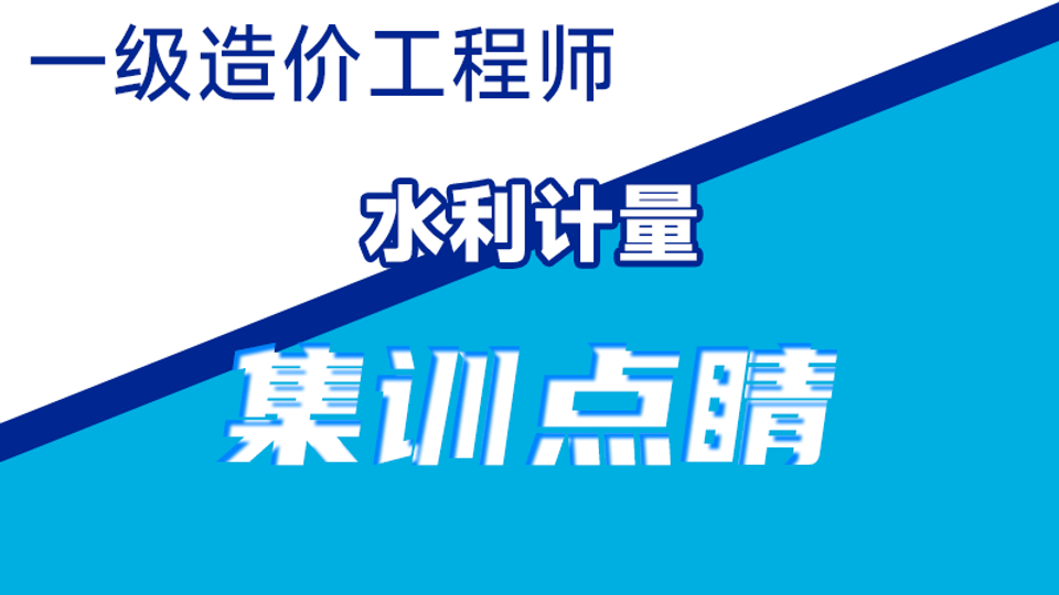26年一造《水利计量》集训点睛