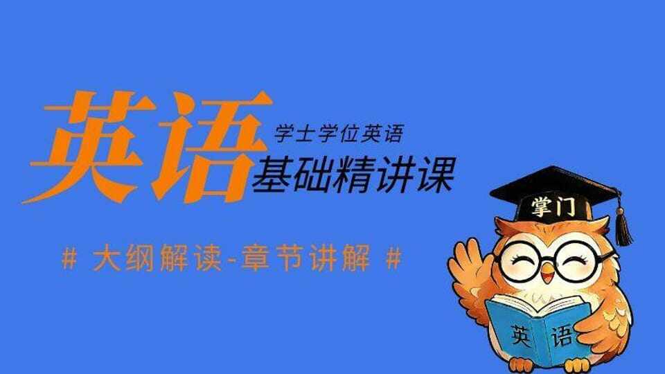 学位英语《精讲课》