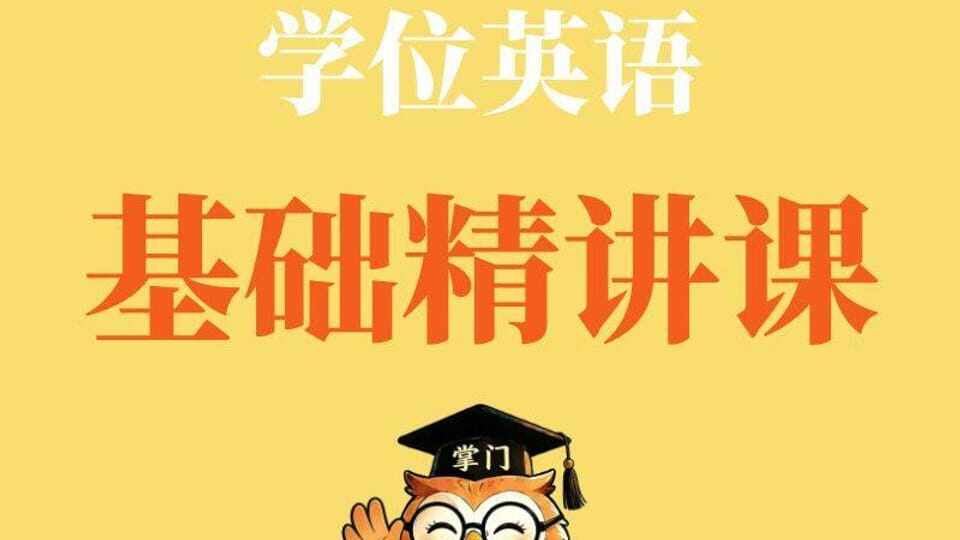 学位英语《精讲课》