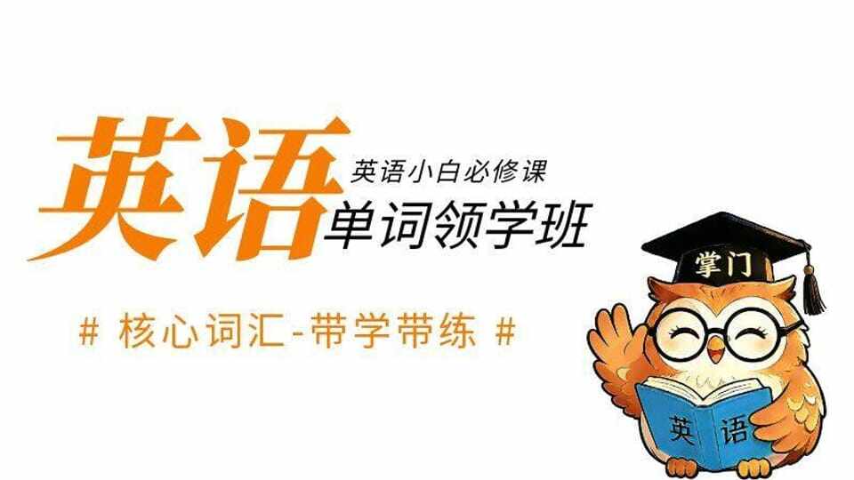 单词领学班