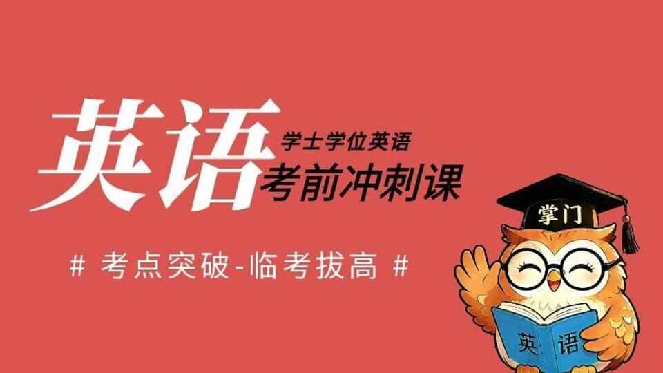 冲刺课
