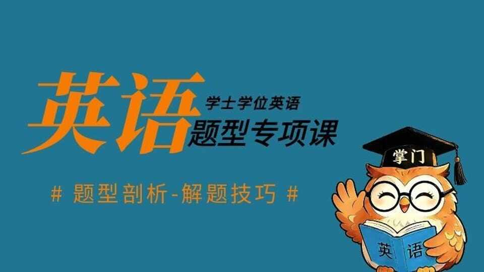 题型特训（新大纲）