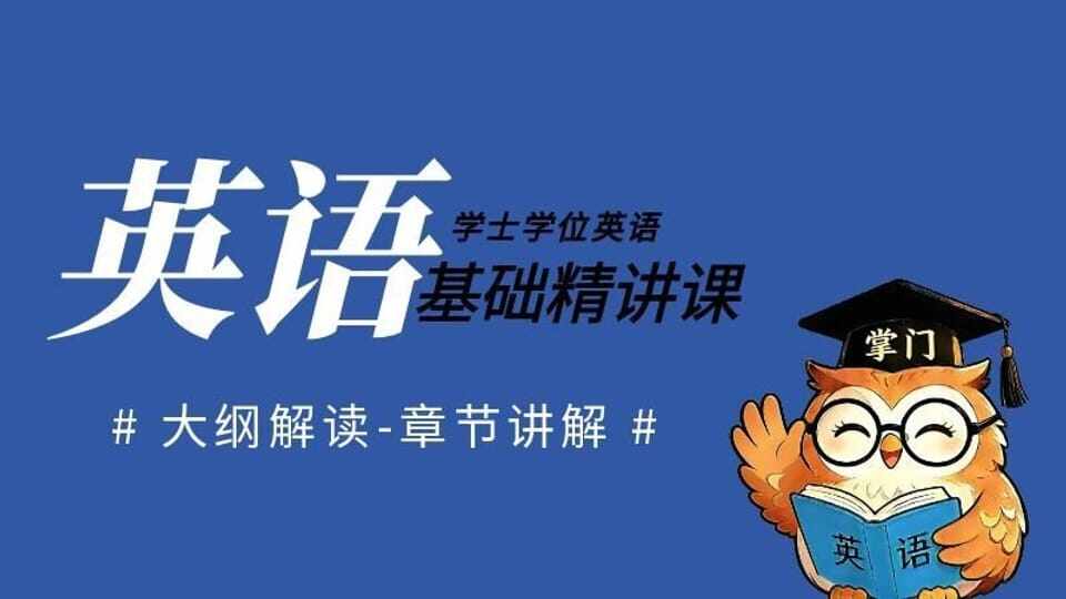 精讲课