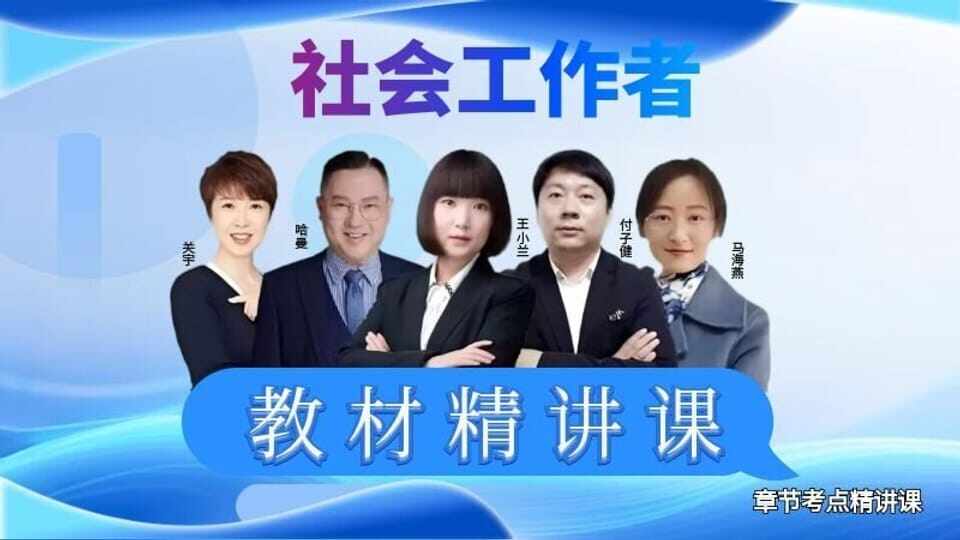 （中级）社会工作者《精讲班》