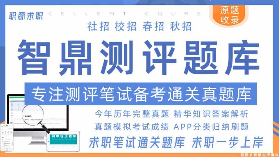 智鼎题库（适用前程无忧/51job/练习题库）