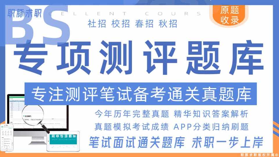 职豚北森测评练习题库