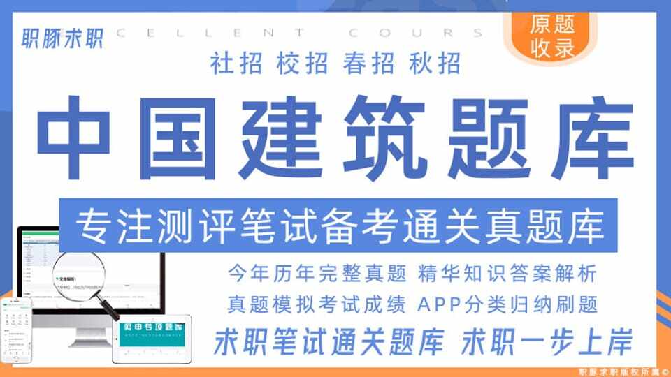 中建二测题库【中国建筑】