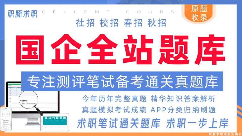 国企全站题库
