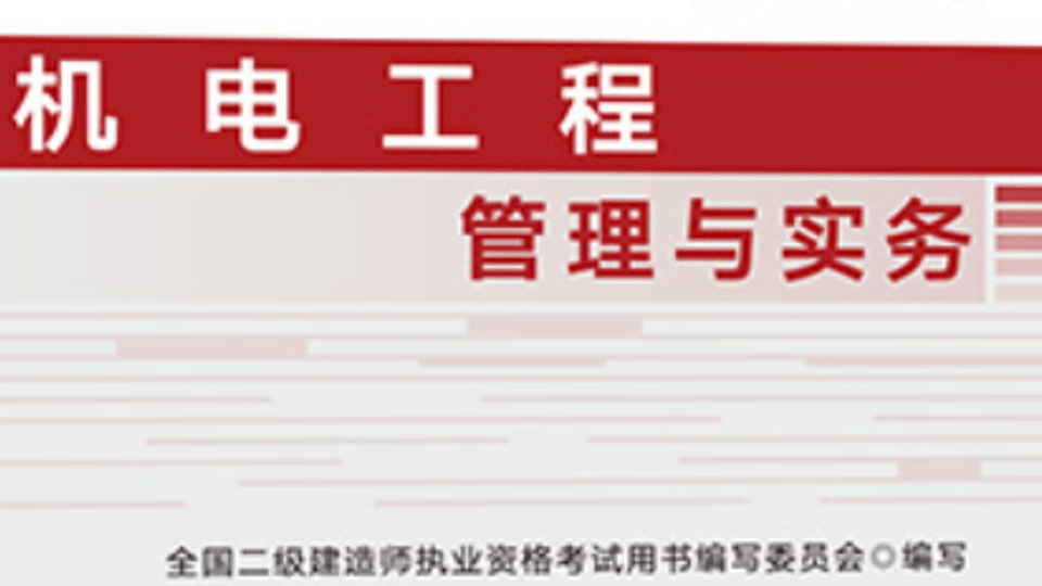 二建《机电实务》
