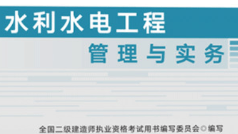 二建《水利水电实务》