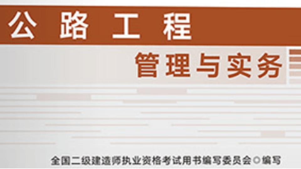 二建《公路实务》