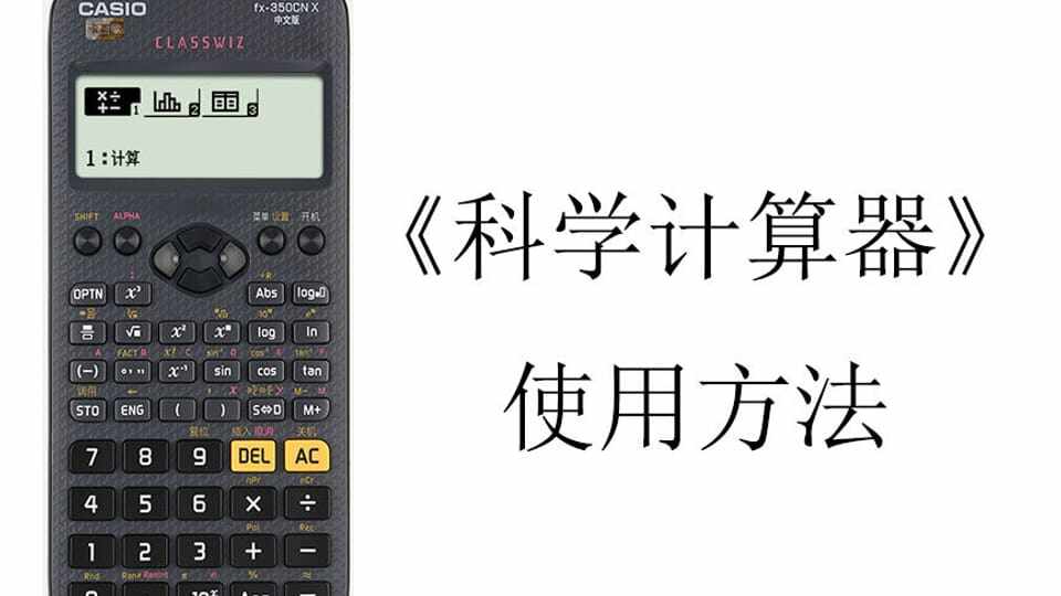 《科学计算器》的使用方法