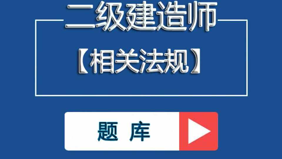 二建《法规》