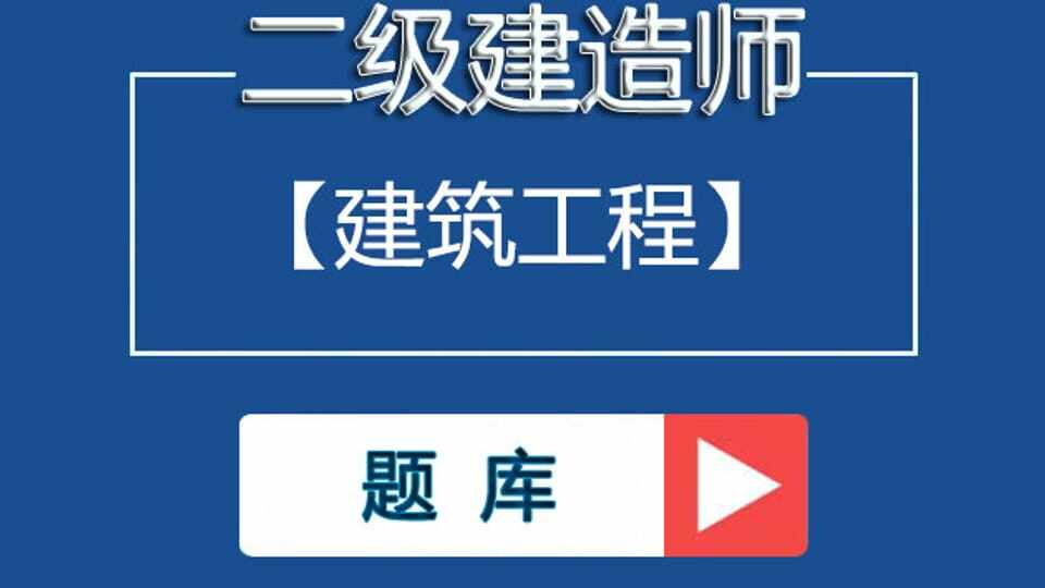 二建《建筑实务》