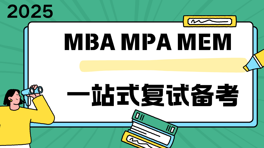 2025MBA MPA MEM 复试课程