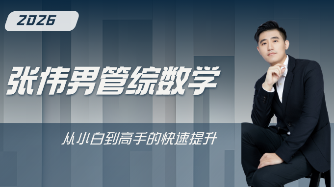 26数学课程张伟男
