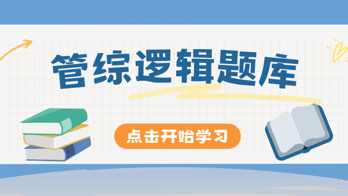 199管理类联考-逻辑题库